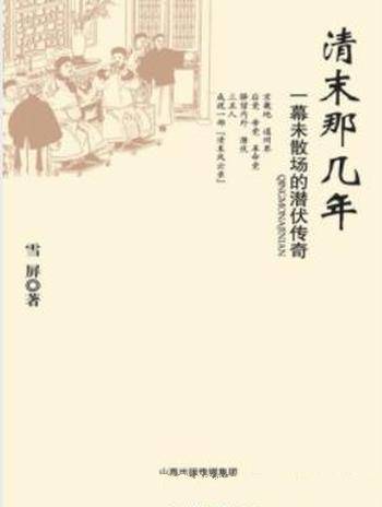 雪屏《清末那几年:一幕未散场的潜伏传奇》
