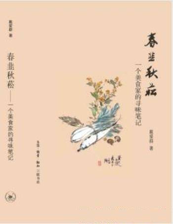戴爱群《春韭秋菘:一个美食家的寻味笔记》