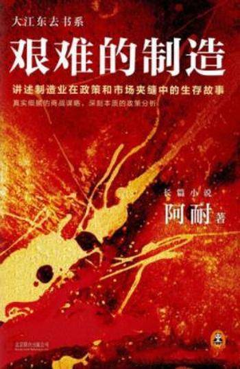 阿耐《艰难的制造》做实业的为啥干不过搞金融的?