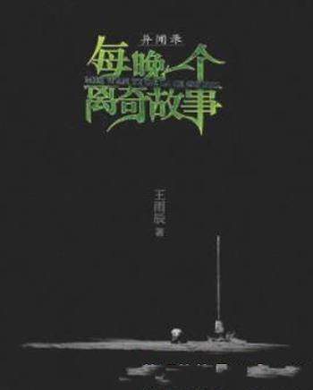 王雨辰《异闻录:每晚一个离奇故事》全5集