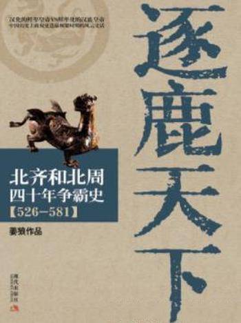 《逐鹿天下:北齐和北周四十年争霸史(526-581)》