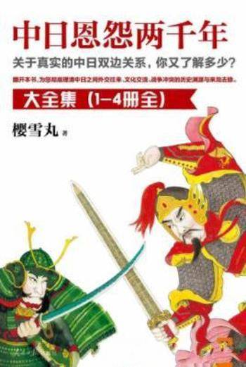 樱雪丸《中日恩怨两千年》(精制精排,全4册)