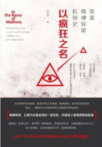 杨添围《以疯狂之名:英美精神异常抗辩史》