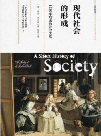 《现代社会的形成:1500年以来的社会变迁》