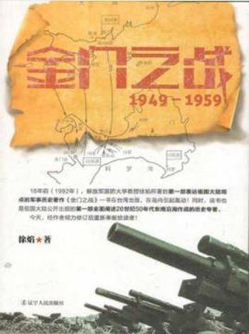 徐焰《金门之战:1949~1959》金门海战故事