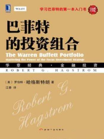 哈格斯特朗《巴菲特的投资组合》(珍藏版