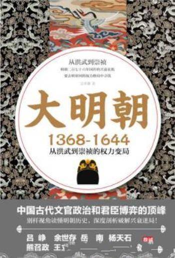 《大明朝1368—1644:从洪武到崇祯的权力变局》
