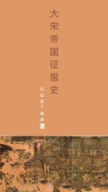 cuslaa《大宋帝国征服史》(精制多看版)穿越者征服史