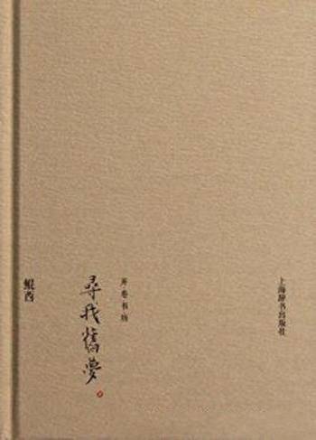 鲲西《寻我旧梦》开卷书坊收录文史名家的散文