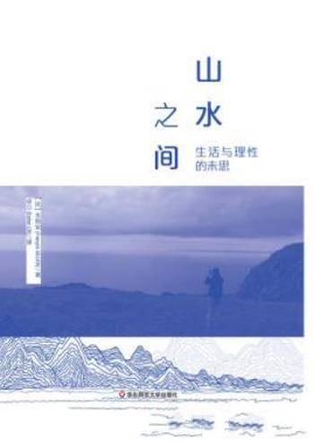 朱利安《山水之间:生活与理性的未思》