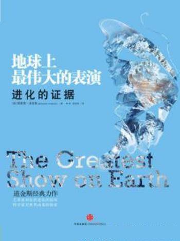 道金斯《地球上最伟大的表演:进化的证据》