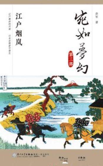 赤军《宛如梦幻:江户烟岚》日本通史读本