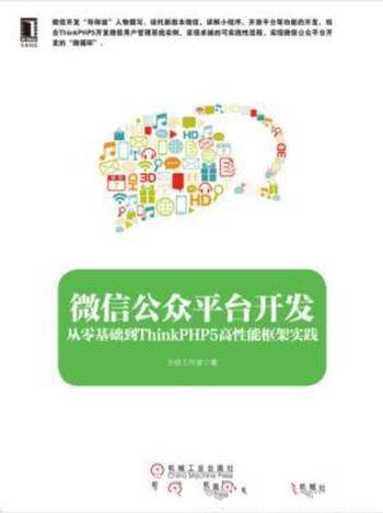 《微信公众平台开发:从零基础到ThinkPHP5高性能框架实践》