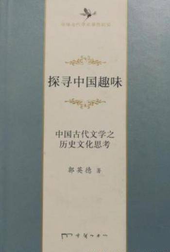郭英德《探寻中国趣味》不可替代的文化趣味