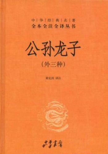 《中华经典名著全本全注全译丛书:公孙龙子》