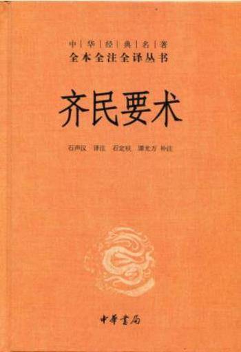 《中华经典名著全本全注全译丛书:齐民要术》