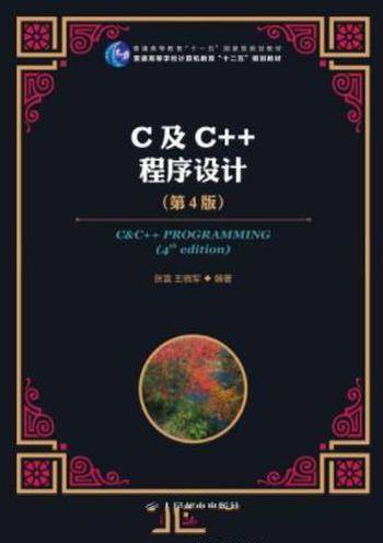 张富&王晓军《C及C++程序设计》(第4版)