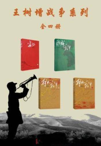 王树增《王树增战争系列》(套装全4册)