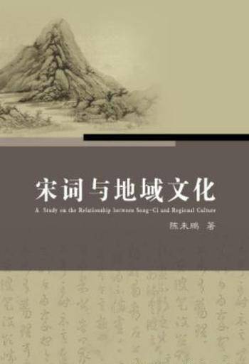陈未鹏《宋词与地域文化》宋词与地域文化关系