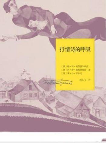 茨维塔耶娃《抒情诗的呼吸:一九二六年书信》
