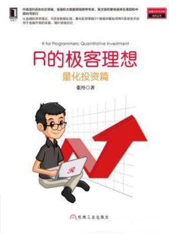 张丹《R的极客理想:量化投资篇》丛书第三本