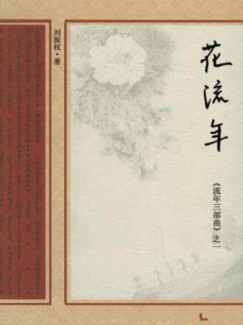 刘振权《流年三部曲之一:花流年》百味人生