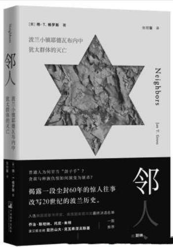 《邻人:波兰小镇耶德瓦布内中犹太群体的灭亡》