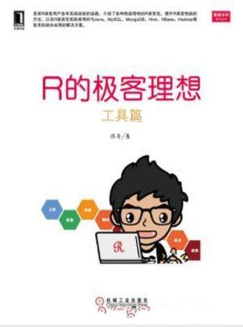 张丹《R的极客理想:工具篇》数据分析的利器