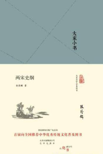 张荫麟《大家小书:两宋史纲》传统文化普及图书
