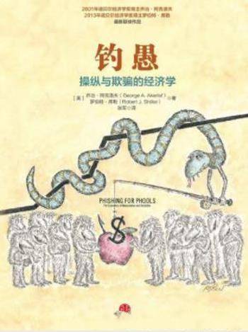 乔治·阿克洛夫《钓愚:操纵与欺骗的经济学》