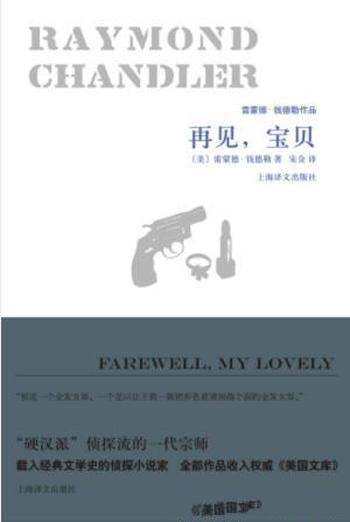 雷蒙德·钱德勒《再见,宝贝》三次改编电影