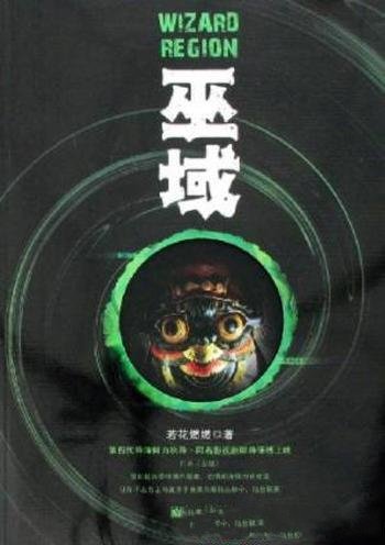 若花燃燃《巫域》巫域,是法典禁书的终结之地