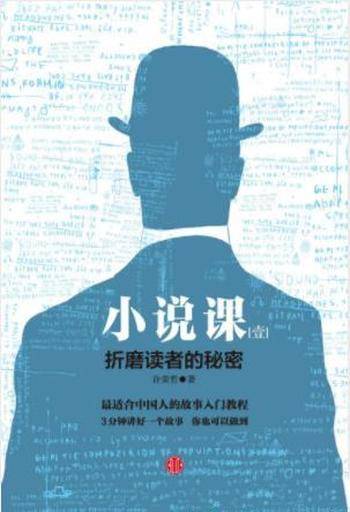 许荣哲《小说课Ⅰ:折磨读者的秘密》怎么讲故事的秘籍