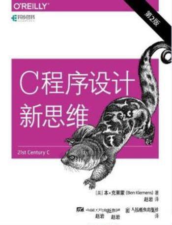 Ben Klemens《C程序设计新思维》(第2版)