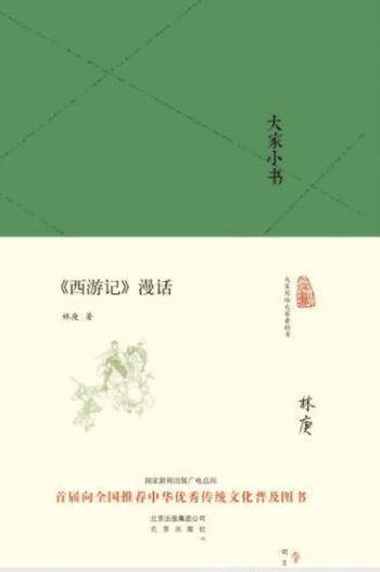 林庚《大家小书:《西游记》漫话》文化普及
