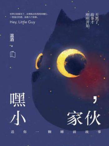 温酒《嘿,小家伙》愿这些如繁星的睡前故事