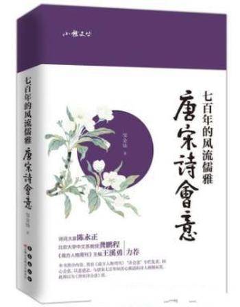 邹金灿《唐宋诗会意:七百年的风流儒雅》