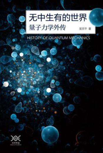吴京平《无中生有的世界:量子力学传奇》