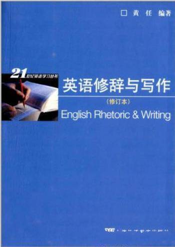 黄任《英语修辞与写作》(编著)&英语专业教学