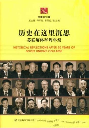 李慎明《历史在这里沉思:苏联解体20周年祭》