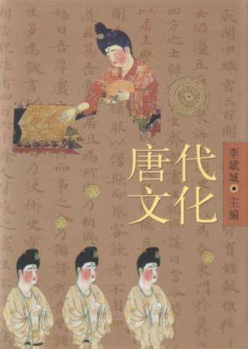李斌城《唐代文化》(中)唐文化大规模的检示
