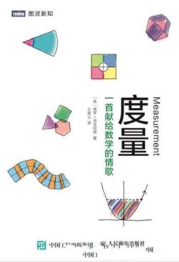 保罗·洛克哈特《度量:一首献给数学的情歌》