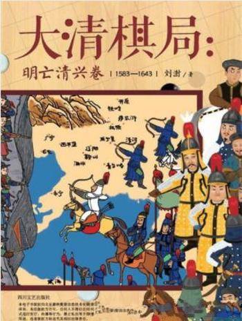 《大清棋局:明亡清兴卷》刘澍/90后学人撰写