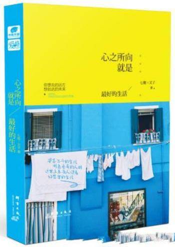 七微&文子《心之所向,就是最好的生活》