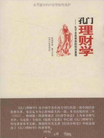 《孔门理财学:孔子及其学派的经济思想》