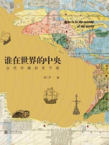 梁二平《谁在世界的中央:古代中国的天下观》