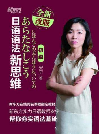 安宁《新东方·日语语法新思维》(初级)