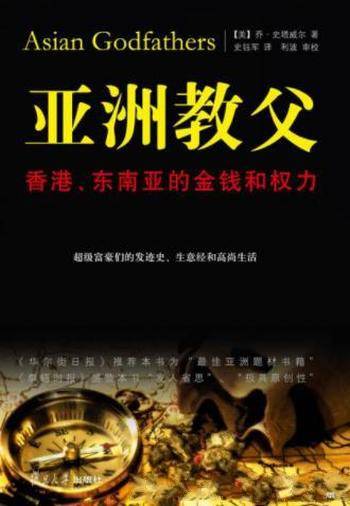 《亚洲教父:香港、东南亚的金钱和权力》