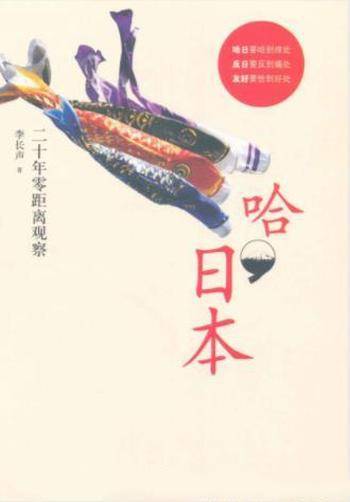 李长声《哈,日本:二十年零距离观察》日本风习
