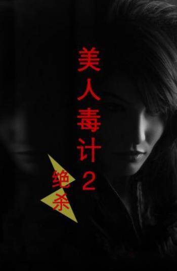 毛德远《美人毒计2:绝杀》重燃生活的希望